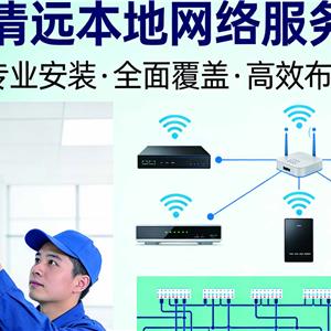 清远网络安装首选｜家庭/企业/工厂全场景无线覆盖+综合布线一站式服务